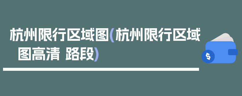杭州限行区域图(杭州限行区域图高清 路段)