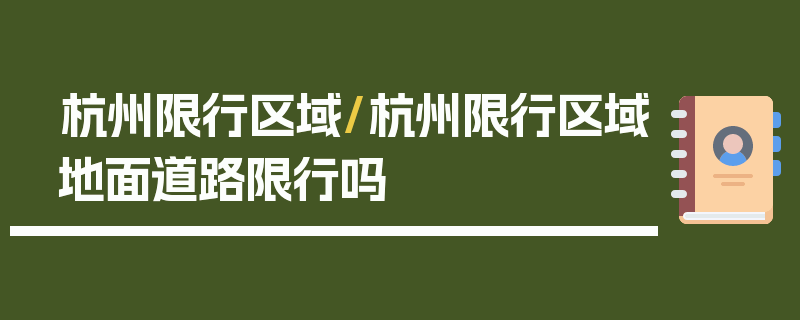 杭州限行区域/杭州限行区域地面道路限行吗