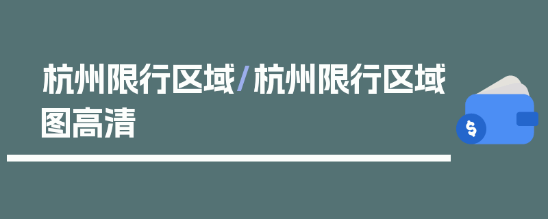 杭州限行区域/杭州限行区域图高清