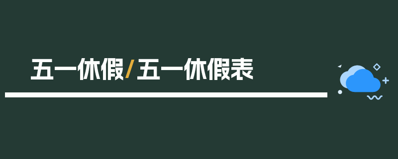 五一休假/五一休假表
