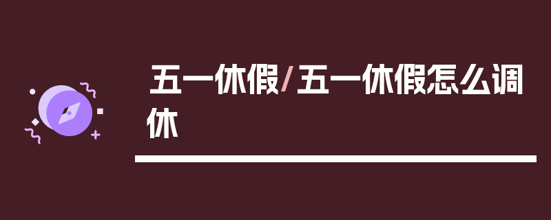 五一休假/五一休假怎么调休