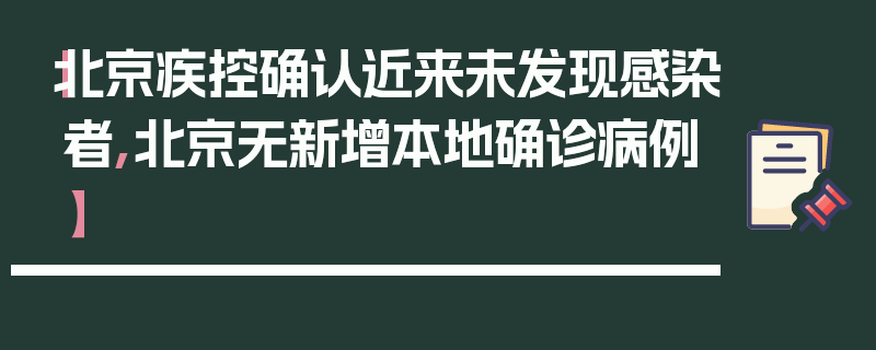 【北京疾控确认近来未发现感染者,北京无新增本地确诊病例】