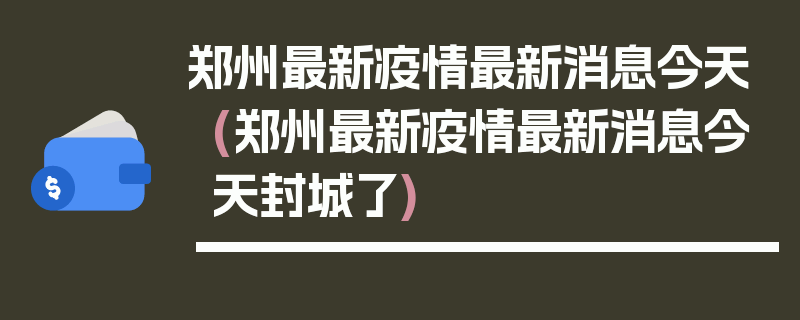 郑州最新疫情最新消息今天(郑州最新疫情最新消息今天封城了)
