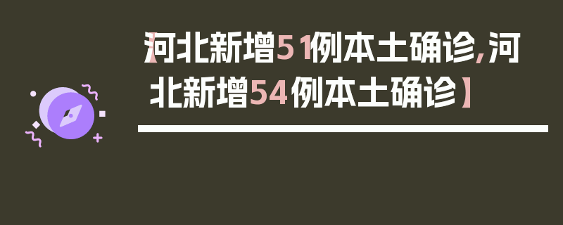 【河北新增51例本土确诊,河北新增54例本土确诊】