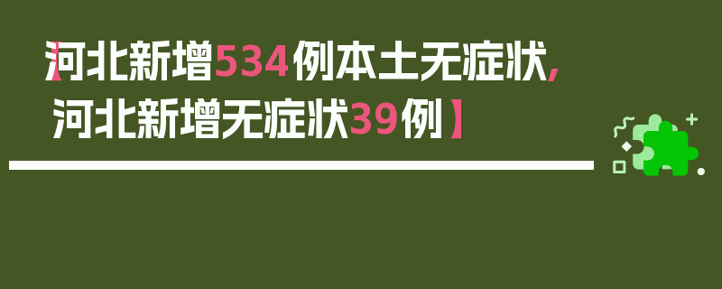 【河北新增534例本土无症状,河北新增无症状39例】