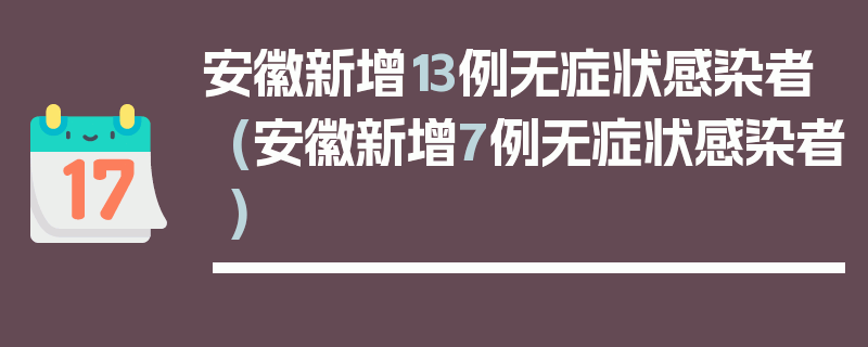 安徽新增13例无症状感染者(安徽新增7例无症状感染者)