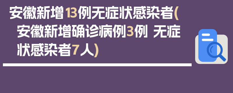 安徽新增13例无症状感染者(安徽新增确诊病例3例 无症状感染者7人)