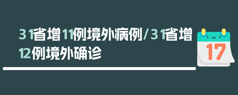 31省增11例境外病例/31省增12例境外确诊