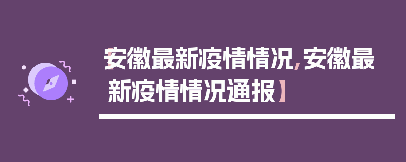 【安徽最新疫情情况,安徽最新疫情情况通报】