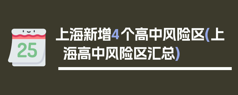 上海新增4个高中风险区(上海高中风险区汇总)
