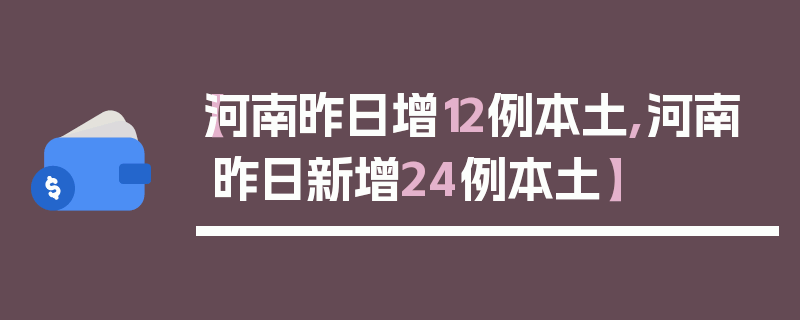 【河南昨日增12例本土,河南昨日新增24例本土】
