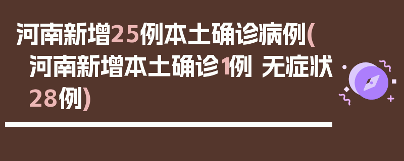 河南新增25例本土确诊病例(河南新增本土确诊1例 无症状28例)
