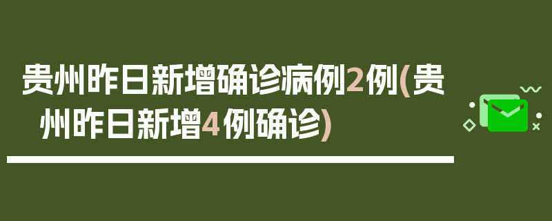 贵州昨日新增确诊病例2例(贵州昨日新增4例确诊)