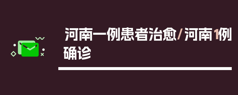 河南一例患者治愈/河南1例确诊