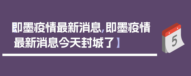 【即墨疫情最新消息,即墨疫情最新消息今天封城了】