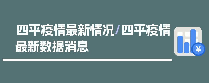 四平疫情最新情况/四平疫情最新数据消息