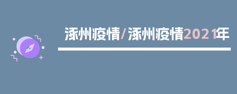 涿州疫情/涿州疫情2021年