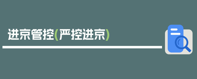 进京管控(严控进京)