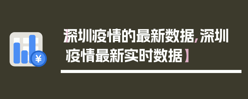 【深圳疫情的最新数据,深圳疫情最新实时数据】