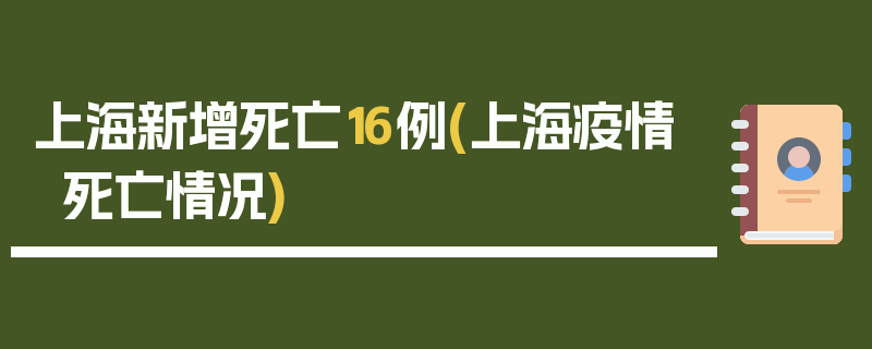 上海新增死亡16例(上海疫情死亡情况)