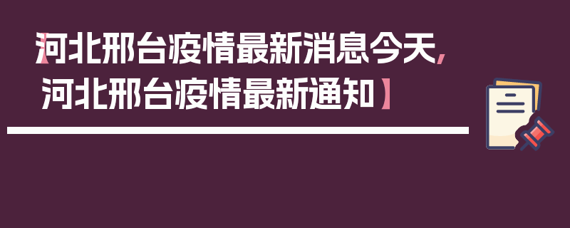 【河北邢台疫情最新消息今天,河北邢台疫情最新通知】