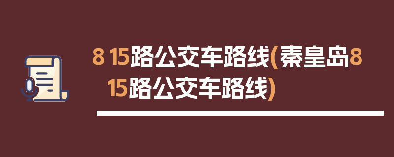 815路公交车路线(秦皇岛815路公交车路线)
