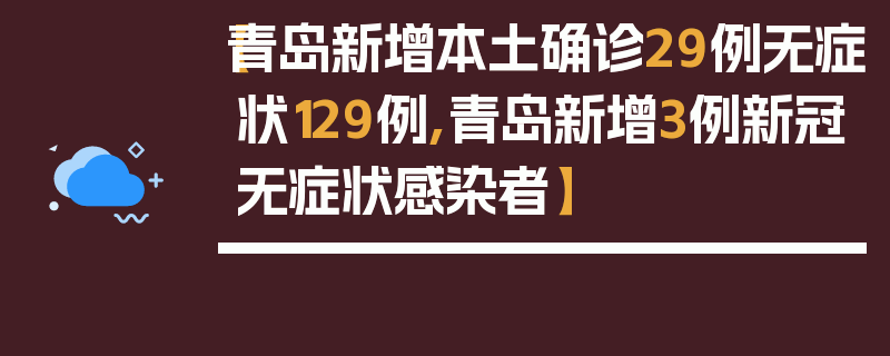 【青岛新增本土确诊29例无症状129例,青岛新增3例新冠无症状感染者】