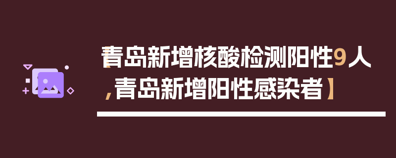 【青岛新增核酸检测阳性9人,青岛新增阳性感染者】