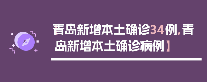 【青岛新增本土确诊34例,青岛新增本土确诊病例】