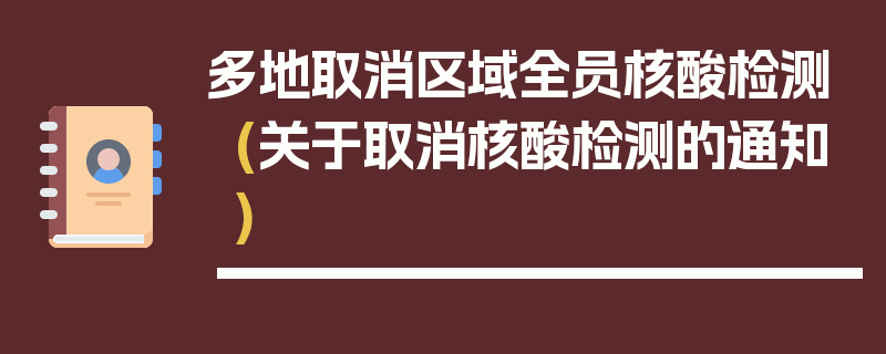 多地取消区域全员核酸检测(关于取消核酸检测的通知)