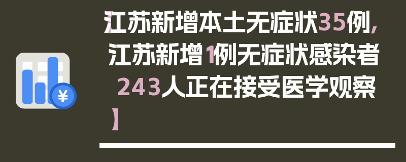 【江苏新增本土无症状35例,江苏新增1例无症状感染者 243人正在接受医学观察】
