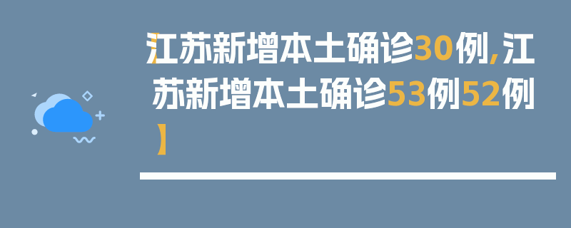 【江苏新增本土确诊30例,江苏新增本土确诊53例52例】