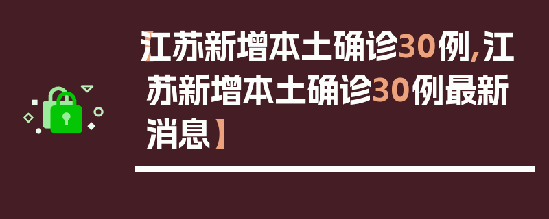 【江苏新增本土确诊30例,江苏新增本土确诊30例最新消息】