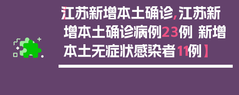 【江苏新增本土确诊,江苏新增本土确诊病例23例 新增本土无症状感染者11例】