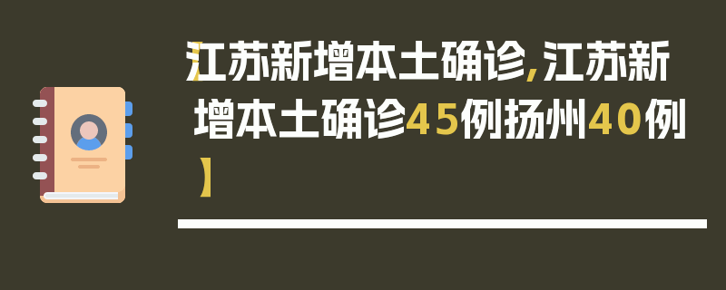 【江苏新增本土确诊,江苏新增本土确诊45例扬州40例】