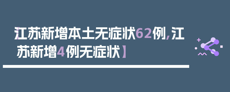 【江苏新增本土无症状62例,江苏新增4例无症状】