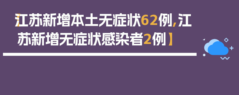 【江苏新增本土无症状62例,江苏新增无症状感染者2例】