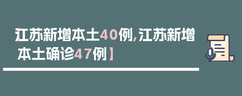 【江苏新增本土40例,江苏新增本土确诊47例】