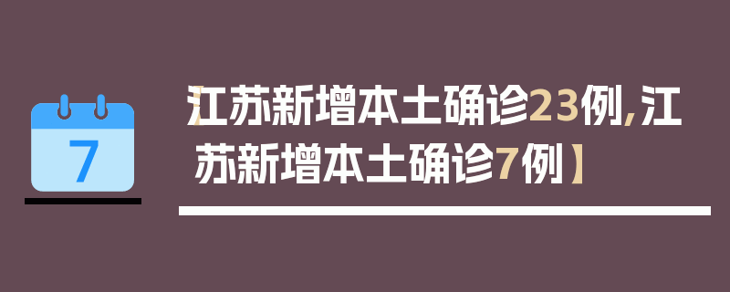 【江苏新增本土确诊23例,江苏新增本土确诊7例】