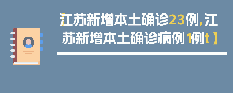 【江苏新增本土确诊23例,江苏新增本土确诊病例1例t】
