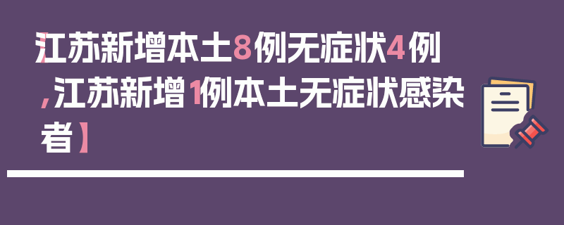 【江苏新增本土8例无症状4例,江苏新增1例本土无症状感染者】
