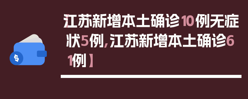 【江苏新增本土确诊10例无症状5例,江苏新增本土确诊61例】