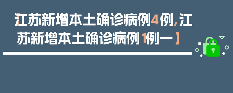 【江苏新增本土确诊病例4例,江苏新增本土确诊病例1例一】