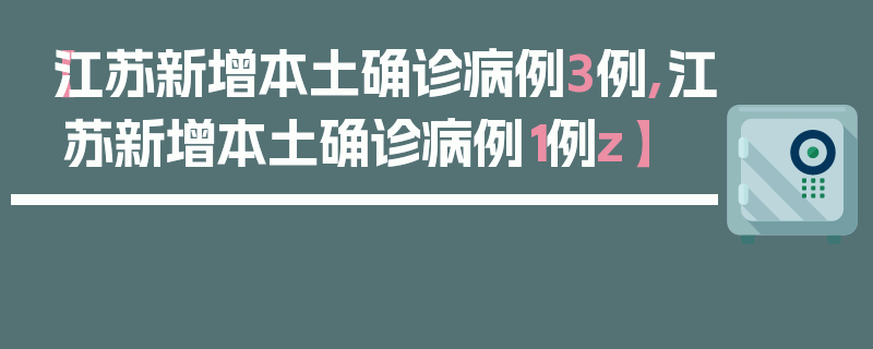 【江苏新增本土确诊病例3例,江苏新增本土确诊病例1例z】