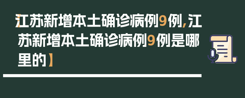 【江苏新增本土确诊病例9例,江苏新增本土确诊病例9例是哪里的】