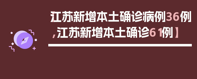 【江苏新增本土确诊病例36例,江苏新增本土确诊61例】