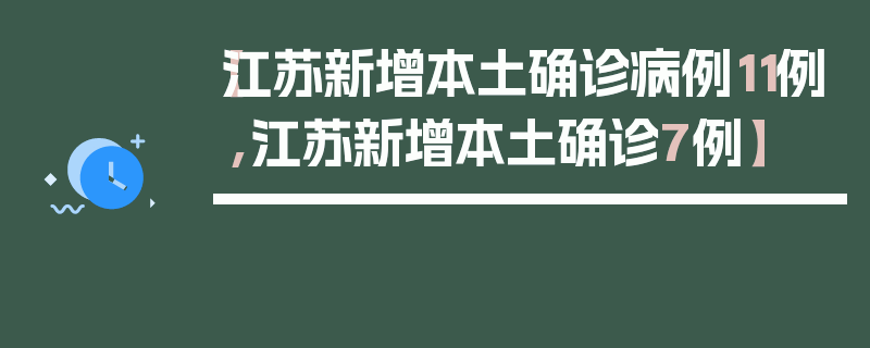 【江苏新增本土确诊病例11例,江苏新增本土确诊7例】