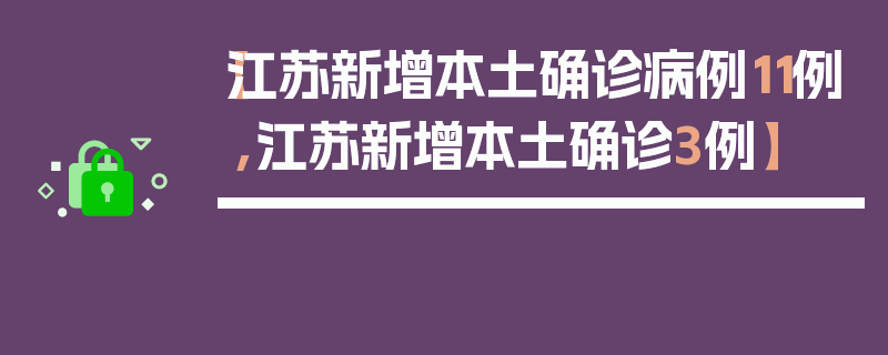【江苏新增本土确诊病例11例,江苏新增本土确诊3例】