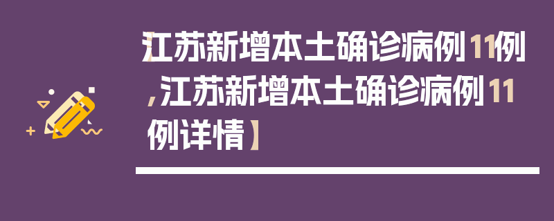 【江苏新增本土确诊病例11例,江苏新增本土确诊病例11例详情】
