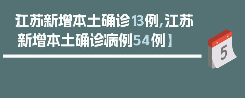 【江苏新增本土确诊13例,江苏新增本土确诊病例54例】